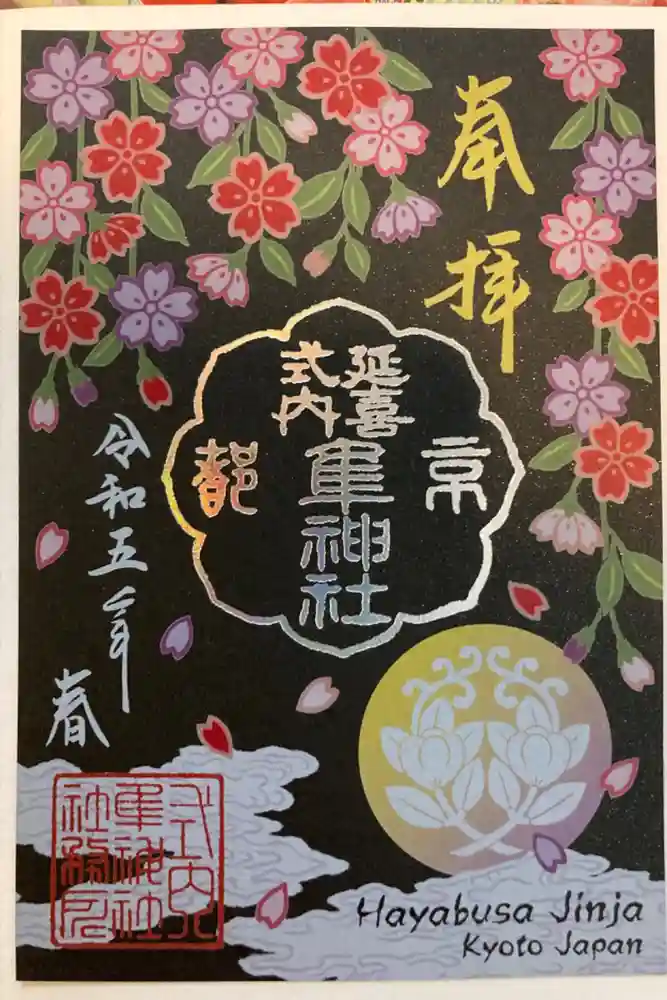 元祇園梛神社・隼神社の御朱印