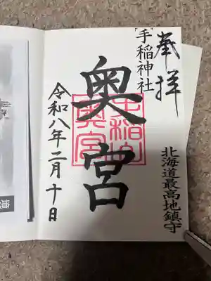 手稲神社の御朱印