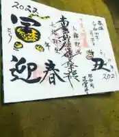 山梨県 昭和町 正覚寺の御朱印