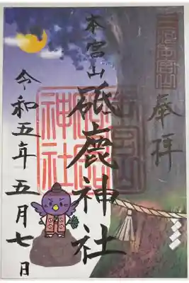 奥宮限定烏天狗御朱印
