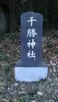 千勝神社のその他建物