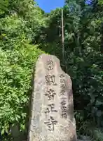 観音正寺(滋賀県)