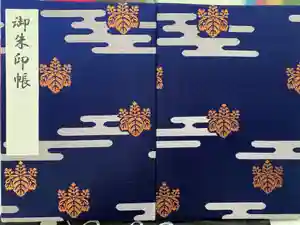 香取神宮の御朱印帳