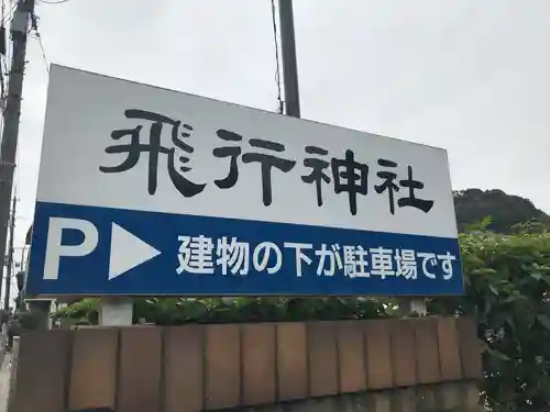 飛行神社のその他建物