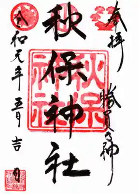 令和元年五月吉日の御朱印。世界に二枚しかない超プレミアム