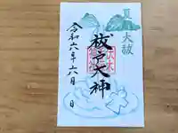 伏木香取神社の御朱印