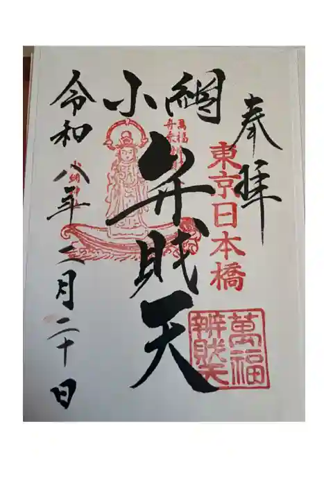 小網神社の御朱印