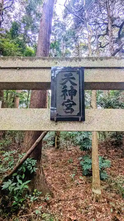 天神宮(島田台)(千葉県)