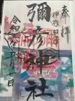 彌彦神社 (伊夜日子神社)の御朱印