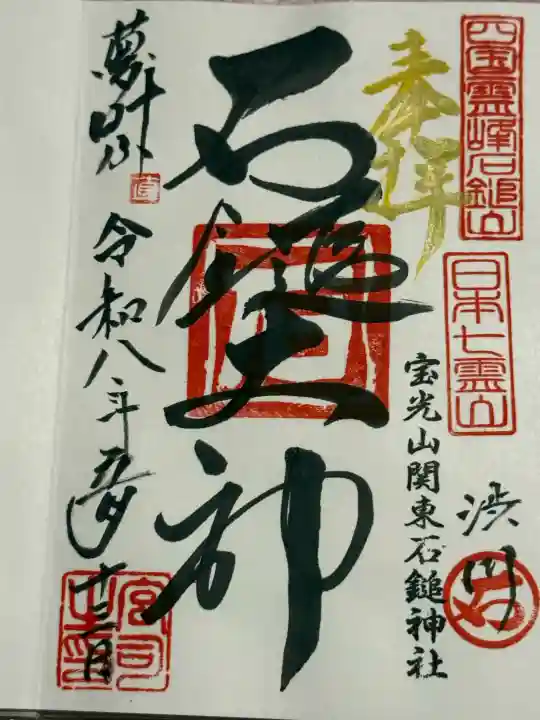 石鎚神社(関東石鎚神社)の御朱印