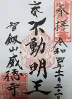 赤坂不動尊威徳寺の御朱印