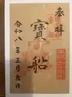 十番稲荷神社の御朱印