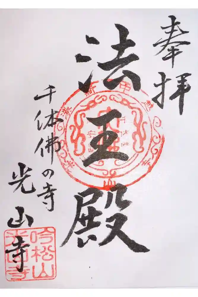 光山寺（千体仏の寺）の御朱印