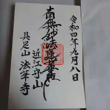 法華寺の御朱印 2022年09月