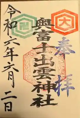 奥富士出雲神社(青森県)