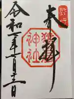 猿田彦神社の御朱印