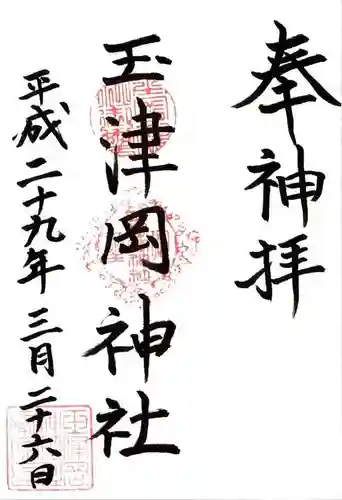 玉津岡神社の御朱印