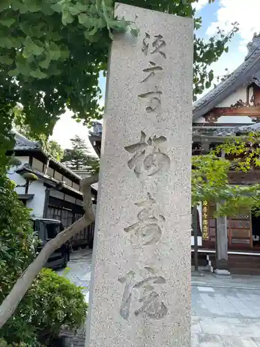 桜寿院(兵庫県)