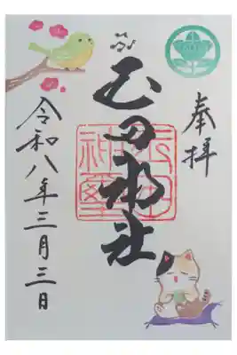 令和8年3月月替わり御朱印