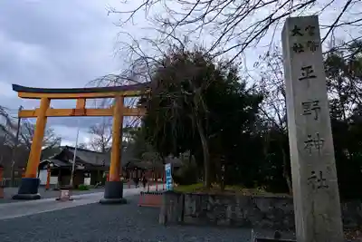 平野神社のその他建物