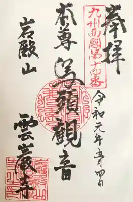 雲巌禅寺の御朱印