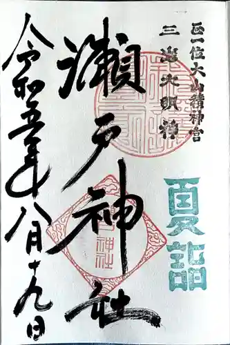 瀬戸神社(神奈川県)