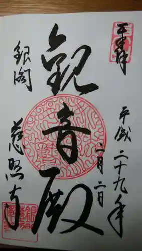 慈照寺（慈照禅寺・銀閣寺）の御朱印