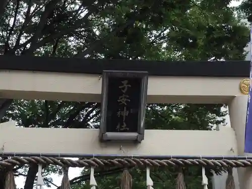 子安神社のその他建物