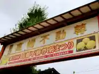 高幡不動尊 金剛寺のその他建物