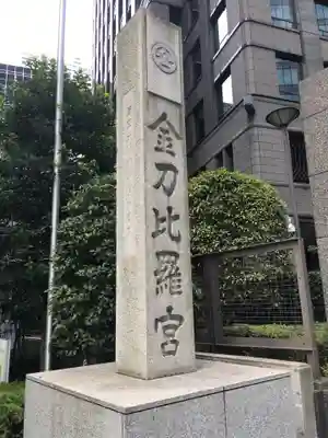 虎ノ門金刀比羅宮のその他建物