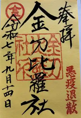 金刀比羅社(愛知県)