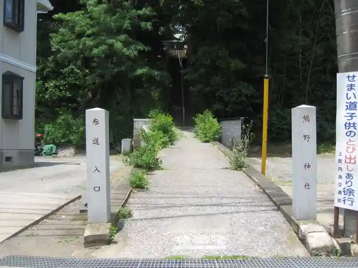 熊野神社(神奈川県)