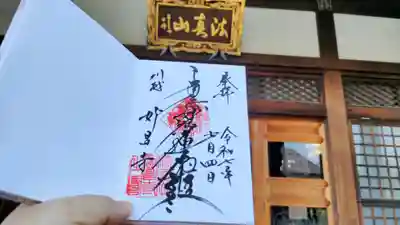 妙昌寺の御朱印