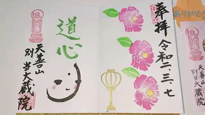 大蔵院の御朱印