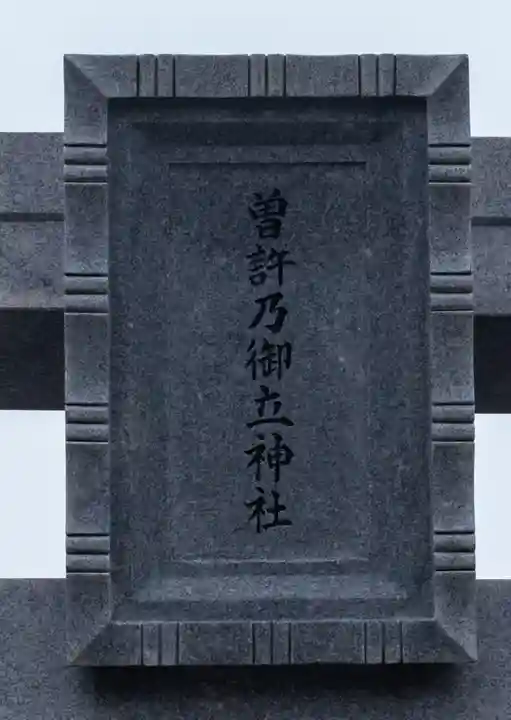 曽許乃御立神社(静岡県)