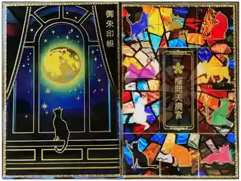 榴岡天満宮の御朱印帳