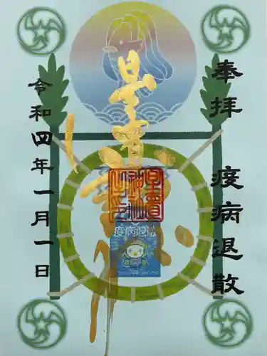 星置神社の御朱印