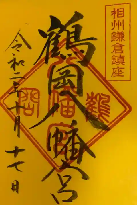 鶴岡八幡宮
武家源氏、鎌倉武士の守護神。鎌倉初代将軍源頼朝ゆかりの神社。
鶴岡八幡宮をこの地へ遷した源頼朝は、平安京を手本として町づくりを行ったそうです。
御朱印は書き置きになります。