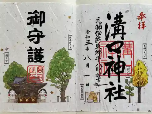 溝口神社の御朱印