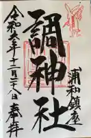 調神社の御朱印