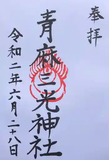 諸山積神社の御朱印 2020年06月