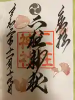 二柱神社の御朱印