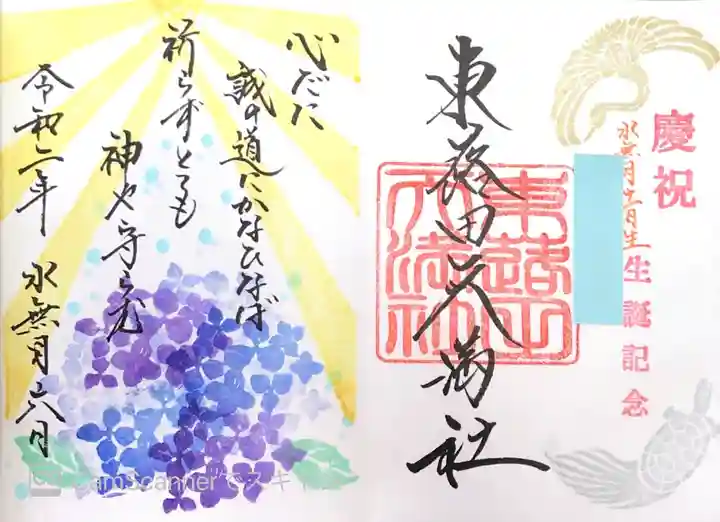 東蕗田天満社の御朱印