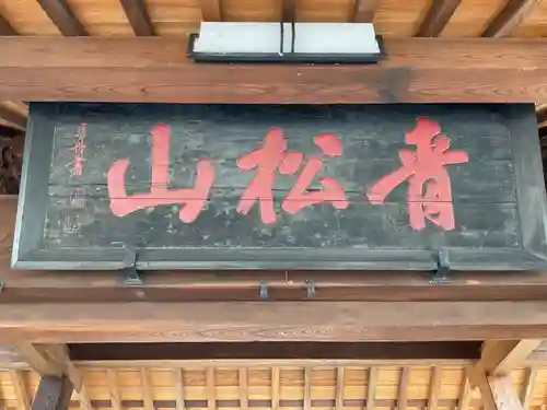 正眼寺のその他建物