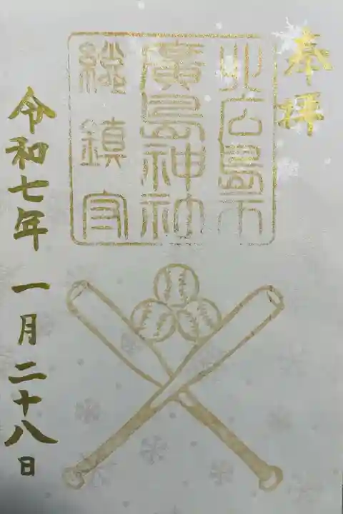 北広島市総鎮守 廣島神社(北海道)