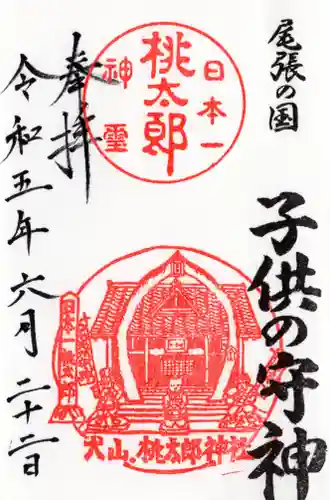 桃太郎神社（栗栖）の御朱印