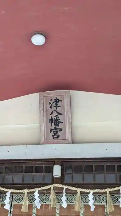 津八幡宮の建物その他