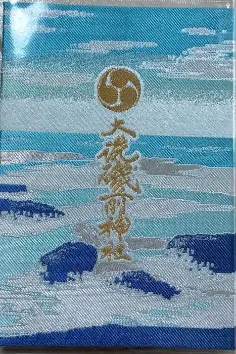 大洗磯前神社の御朱印帳