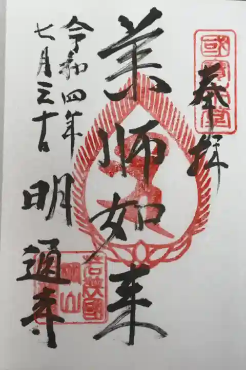 真言宗御室派 棡山(ゆずりざん)明通寺