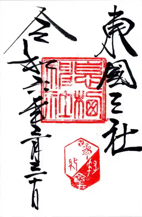 息栖神社(茨城県)